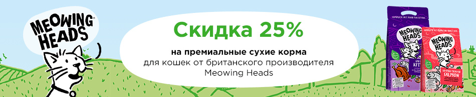 -25% на премиальные сухие корма от британского производителя Meowing Heads