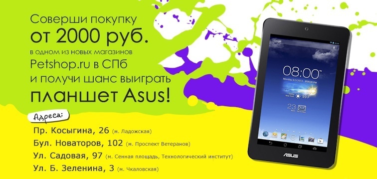 Совершите покупку в новых магазинах Petshop.ru! Получите шанс выиграть планшет Asus!