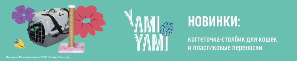 Новинки Yami-Yami: когтеточка-столбик и пластиковые переноски
